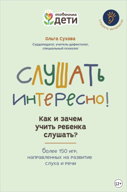 Слушать интересно! Как и зачем учить ребенка слушать? Более 150 игр, направленных на развитие слуха и речи