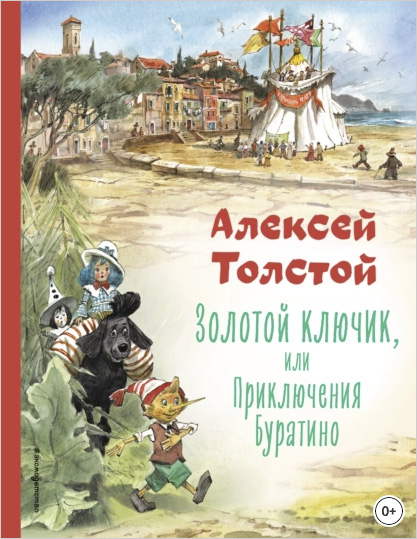 Золотой ключик