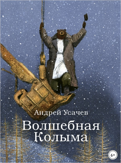 Волшебная Колыма