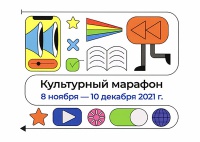 Ежегодная акция «Культурный марафон» 2021