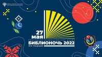 Всероссийская акция «Библионочь – 2022»: программа
