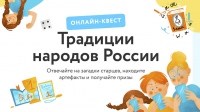 Онлайн-квест "Традиции народов России"