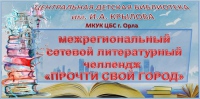 Межрегиональный литературный челлендж «Прочти свой город»