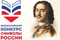 Всероссийский конкурс «Символы России. Пётр I» ждёт ваших заявок!