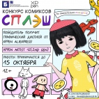 Конкурс комиксов «СПЛЭШ» Республиканской детско-юношеской библиотеки