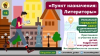 Квест «Пункт назначения: Литераторы»