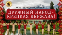 Цикл онлайн-викторин «Дружный народ – крепкая держава»: народы эскимосско-алеутской семьи
