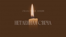 Областная акция «Нетленная свеча»