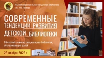 Областной семинар «Современные тенденции развития детской библиотеки»