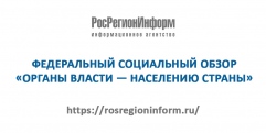 Федеральный социальный обзор «Органы власти – населению страны»