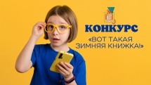 Конкурс «Вот такая зимняя книжка!» от Детского отделения СоюзДетЛит