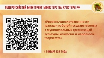 «Уровень удовлетворённости граждан работой государственных и муниципальных организаций культуры, искусства и народного творчества»