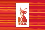 2025 год – год 80-летия Победы в Великой Отечественной войне