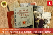 Региональный опрос школьников и библиотекарей «Я советую прочитать о Великой Отечественной войне»