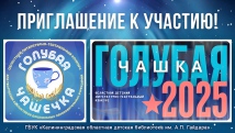 Областной литературно-театральный конкурс «Голубая чашка – 2025». Изменение формата конкурса
