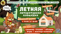 Летняя литературная площадка