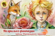 «На крыльях фантазии: тайны Маленького принца»