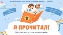 Областной конкурс читательских отзывов «Я прочитал! – 2025»
