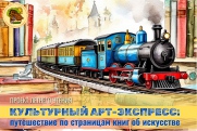 Культурный арт-экспресс отправляется в путешествие