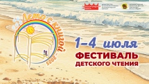 Фестиваль детского чтения «Лето с книгой – 2025»: программа мероприятий