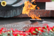 Онлайн-квиз «Тот самый страшный день в году»