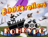 Объявляем конкурс буктрейлеров «С миру по книге»